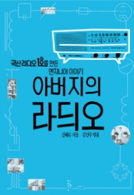 아버지의 라듸오 - 국산라디오 1호를 만든 엔지니어 이야기